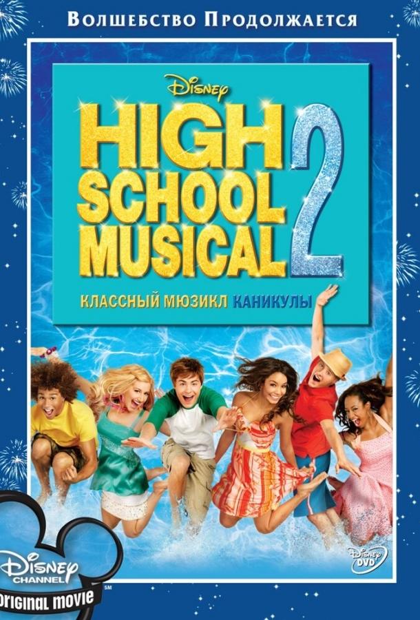 Фильм Классный мюзикл: Каникулы (2007) смотреть онлайн в хорошем качестве