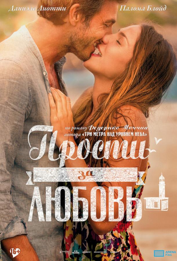 Фильм Прости за любовь 2014 смотреть онлайн с Даниэле Лиотти и Патрицией Вико